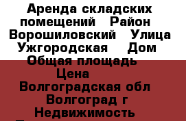 Аренда складских помещений › Район ­ Ворошиловский › Улица ­ Ужгородская  › Дом ­ 54 › Общая площадь ­ 500 › Цена ­ 100 - Волгоградская обл., Волгоград г. Недвижимость » Помещения аренда   . Волгоградская обл.,Волгоград г.